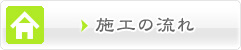 施工の流れ